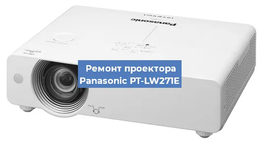 Ремонт проектора Panasonic PT-LW271E в Ростове-на-Дону